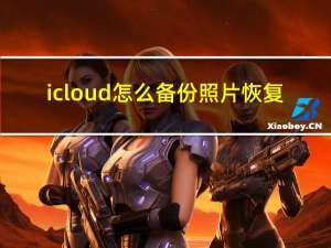 icloud怎么备份照片恢复（icloud怎么备份照片）