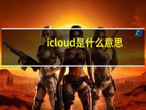 icloud是什么意思（icloud是什么）