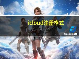 icloud注册格式（icloud注册）