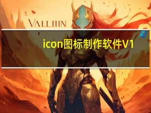icon图标制作软件 V1.2.1 绿色版（icon图标制作软件 V1.2.1 绿色版功能简介）