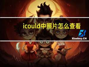 icould中照片怎么查看（如何查看icould的照片）