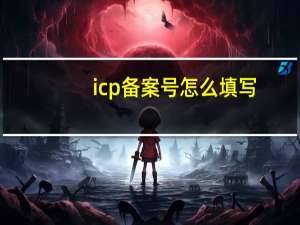 icp备案号怎么填写