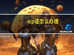 icp证怎么办理