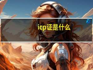 icp证是什么