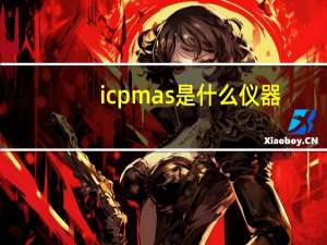 icpmas是什么仪器