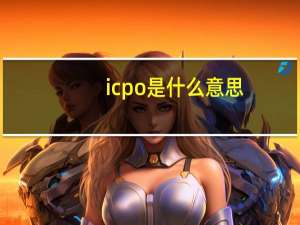 icpo是什么意思