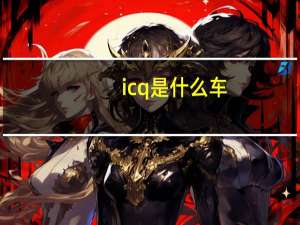 icq是什么车（icq是什么）