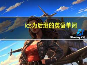 ics为后缀的英语单词