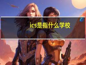 ics是指什么学校