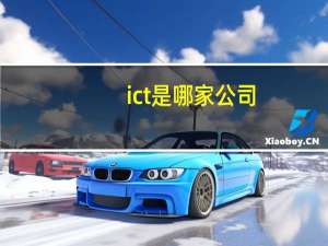 ict是哪家公司