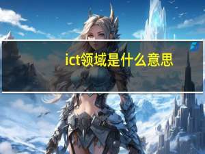 ict领域是什么意思