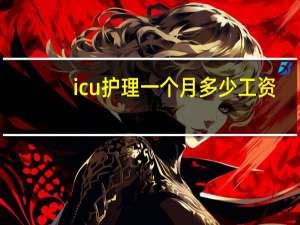 icu护理一个月多少工资