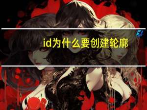 id为什么要创建轮廓，为什么id文本框全部设成描边