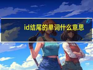 id结尾的单词什么意思