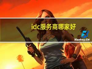 idc服务商哪家好