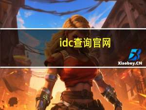 idc查询官网（idc查询）
