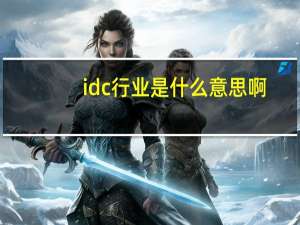 idc行业是什么意思啊（idc业务是什么意思）