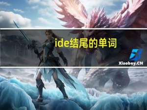 ide结尾的单词