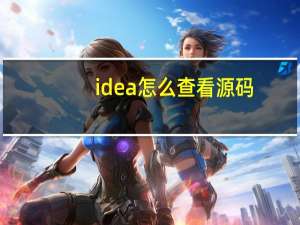 idea怎么查看源码