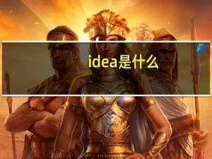 idea是什么
