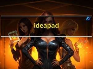 ideapad（thinkpad及Lenovo联想Ideapad和Thinkpad有什么区别哪个好）