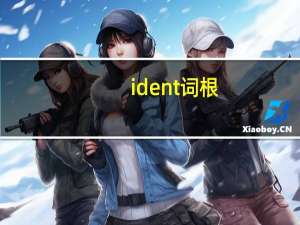ident词根