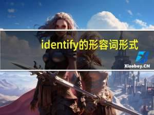 identify的形容词形式