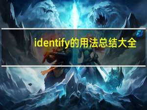 identify的用法总结大全