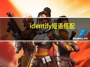identify短语搭配