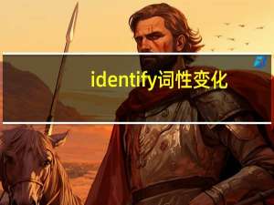 identify词性变化