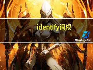 identify词根