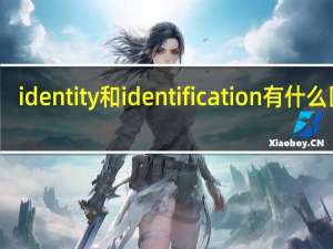 identity和identification有什么区别