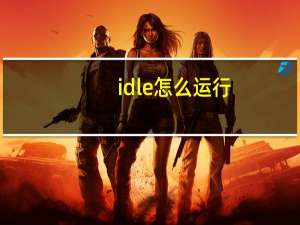 idle怎么运行