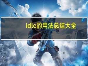 idle的用法总结大全