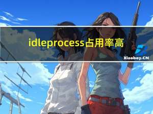 idle process占用率高（system idle process）