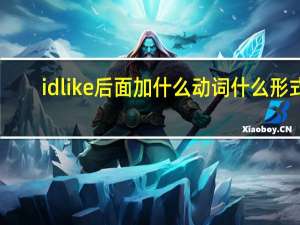 id like后面加什么动词什么形式
