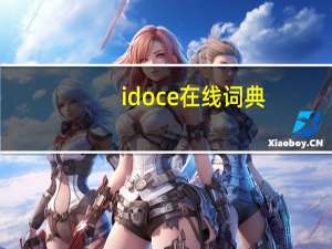idoce在线词典（iciba词典）