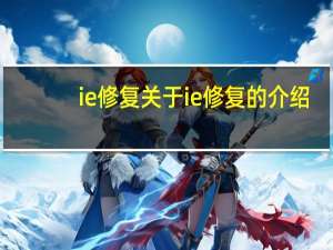 ie修复 关于ie修复的介绍