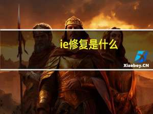 ie修复是什么（ie修复）