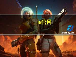ie官网（ie怎么升级到最新版本）