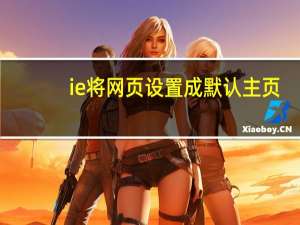 ie将网页设置成默认主页（怎样才能把IE主页设置成自己想设置的网页）