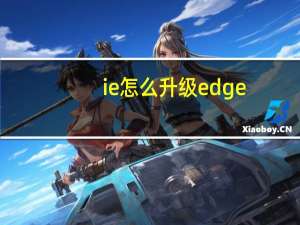 ie怎么升级edge（ie怎么升级）