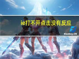 ie打不开点击没有反应（IE打不开）