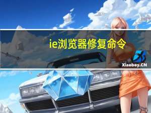 ie浏览器修复命令（ie浏览器修复）
