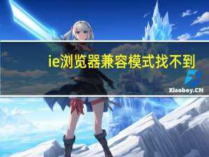 ie浏览器兼容模式找不到
