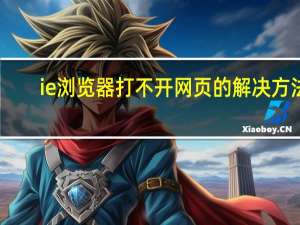 ie浏览器打不开网页的解决方法（ie有些网页打不开）
