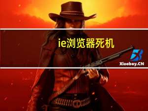 ie浏览器死机（ie假死）
