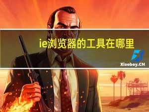 ie浏览器的工具在哪里