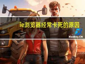 ie浏览器经常卡死的原因（ie卡死）
