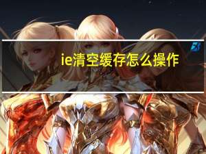 ie清空缓存怎么操作（ie清除缓存）